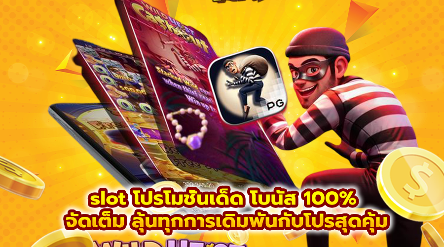 slot โปรโมชั่นเด็ด โบนัส 100%