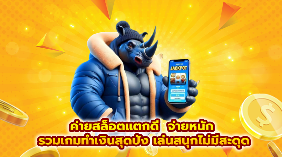 ค่ายสล็อตแตกดี จ่ายหนัก