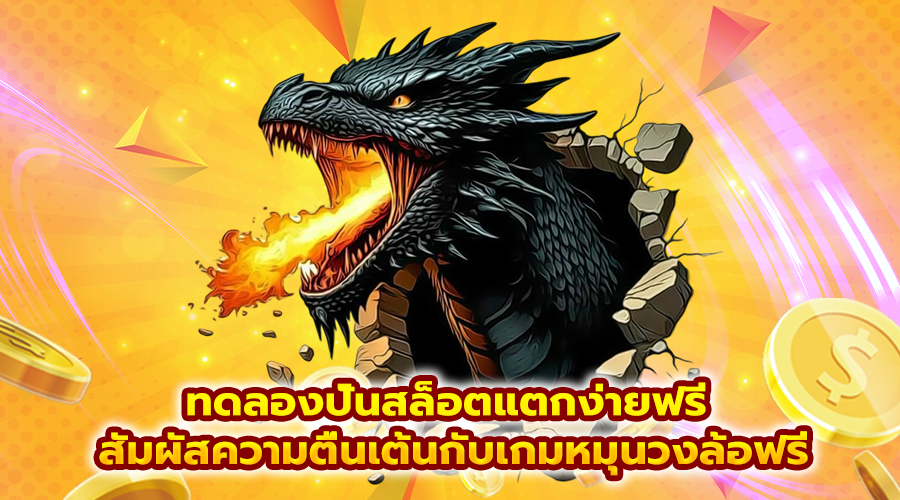 ทดลองปั่นสล็อตแตกง่ายฟรี