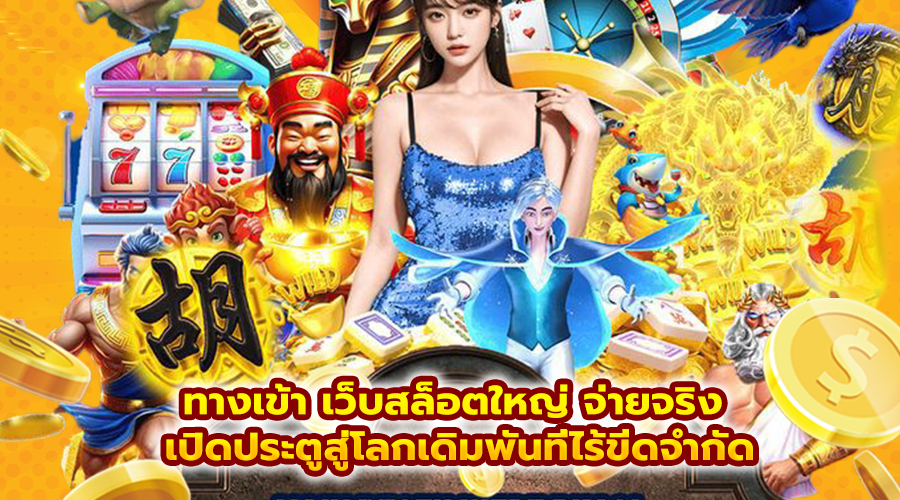 ทางเข้า เว็บสล็อตใหญ่ จ่ายจริง