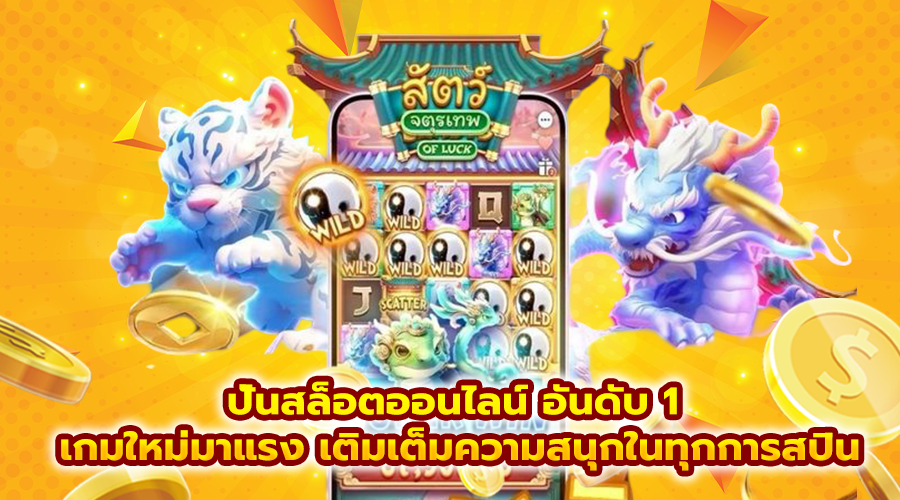 ปั่นสล็อตออนไลน์ อันดับ 1