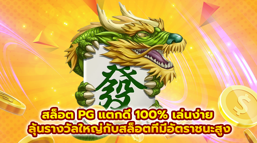 สล็อต PG แตกดี 100% เล่นง่าย