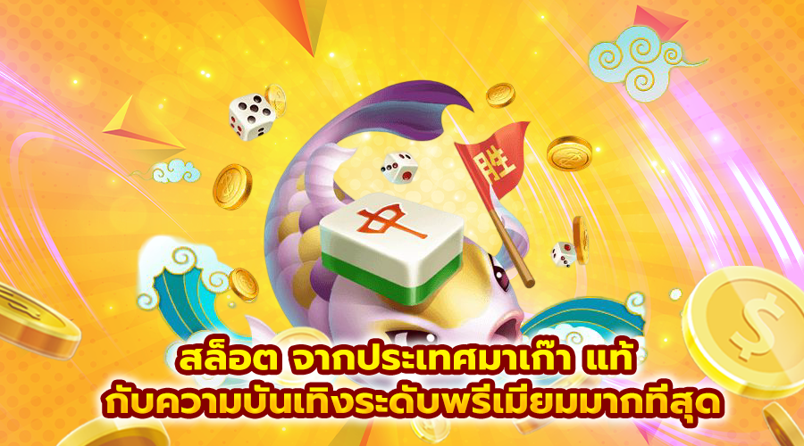 สล็อต จากประเทศมาเก๊า