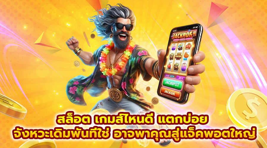 สล็อต เกมส์ไหนดี แตกบ่อย