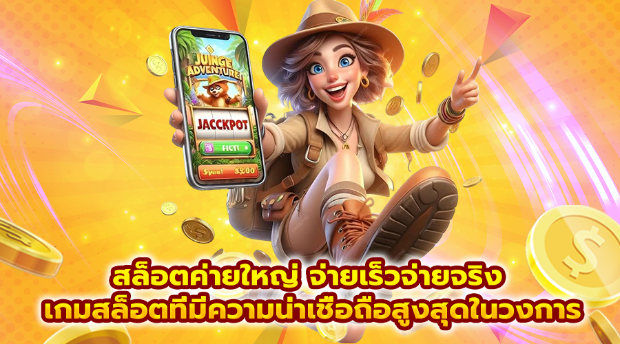 สล็อตค่ายใหญ่ จ่ายเร็วจ่ายจริง