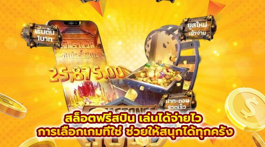 สล็อตฟรีสปิน เล่นได้จ่ายไว