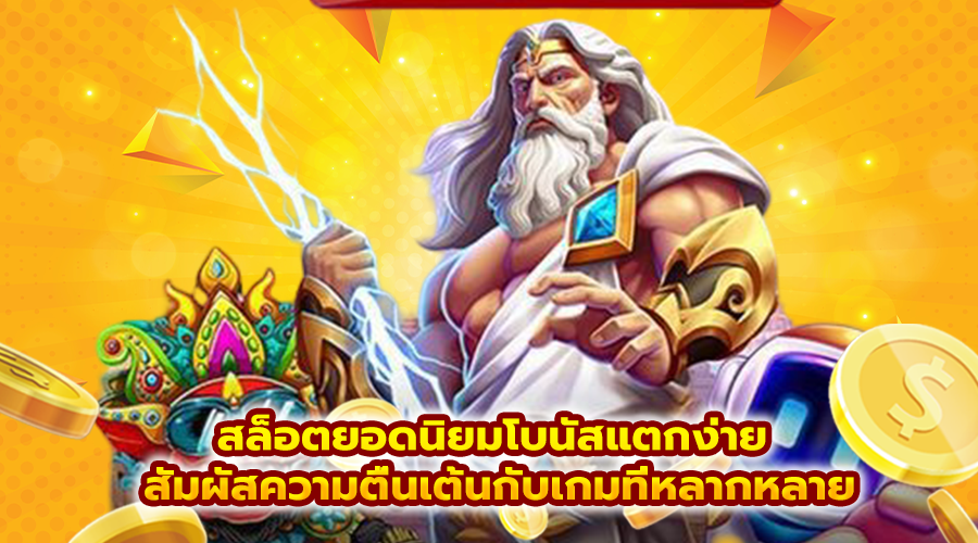 สล็อตยอดนิยมโบนัสแตกง่าย