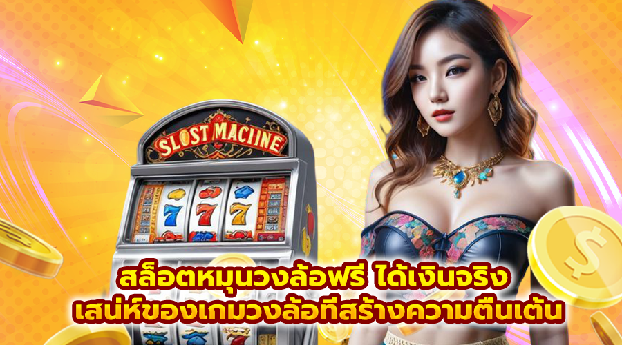 สล็อตหมุนวงล้อฟรี ได้เงินจริง