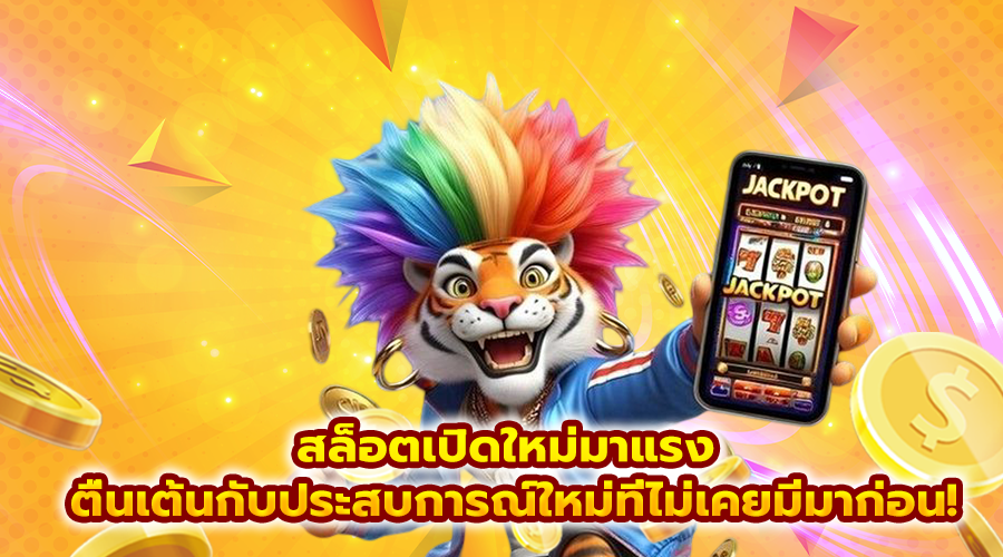 สล็อตเปิดใหม่มาแรง