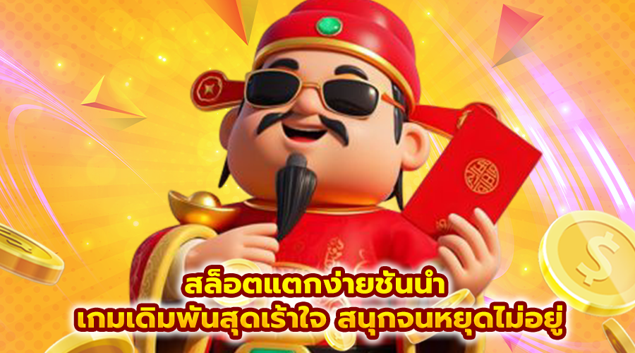 สล็อตแตกง่ายชั้นนำ
