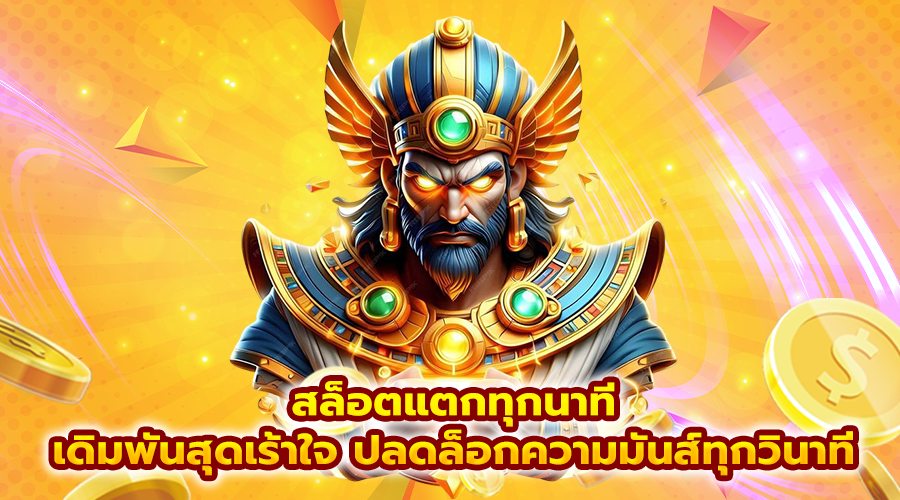 สล็อตแตกทุกนาที