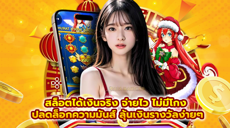 สล็อตได้เงินจริง จ่ายไว ไม่มีโกง