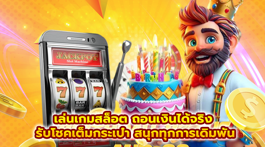 เล่นเกมสล็อต ถอนเงินได้จริง