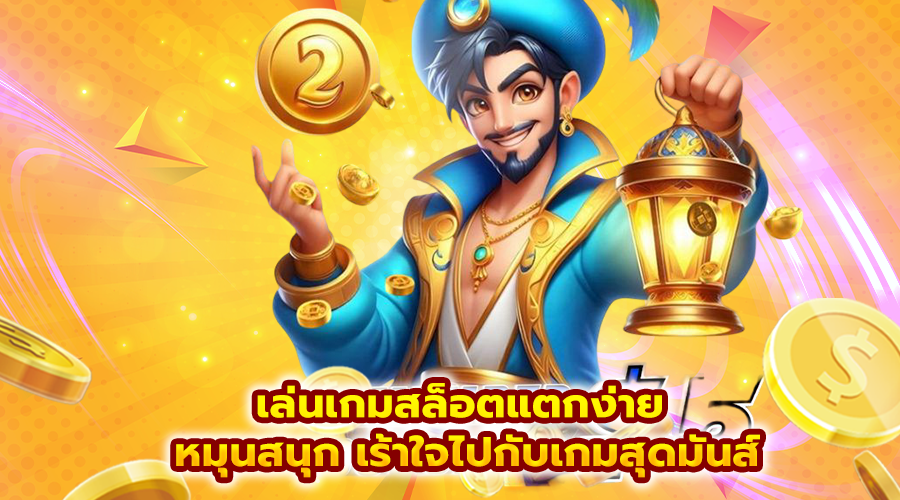 เล่นเกมสล็อตแตกง่าย