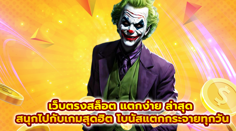 เว็บตรงสล็อต แตกง่าย ล่าสุด