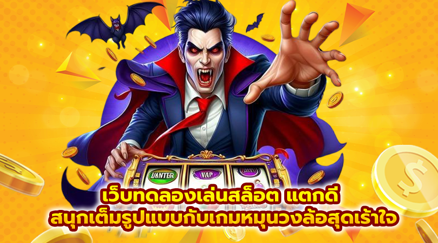 เว็บทดลองเล่นสล็อต แตกดี