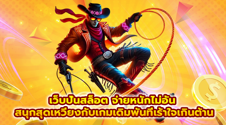 เว็บปั่นสล็อต จ่ายหนักไม่อั้น