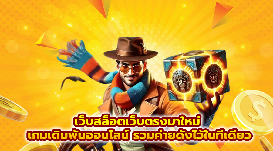 เว็บสล็อตเว็บตรงมาใหม่