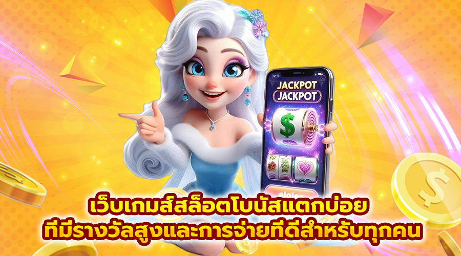 เว็บเกมส์สล็อตโบนัสแตกบ่อย